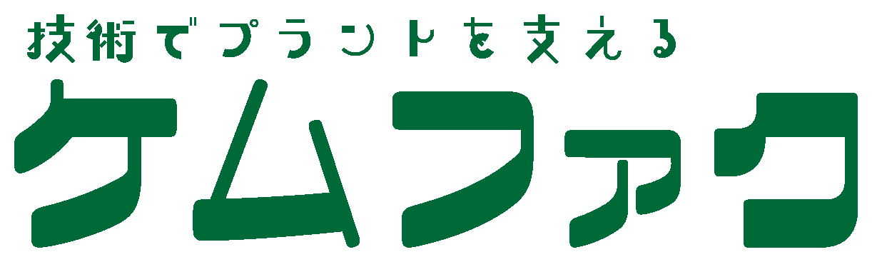 ケムファク（技術でプラントを支える）