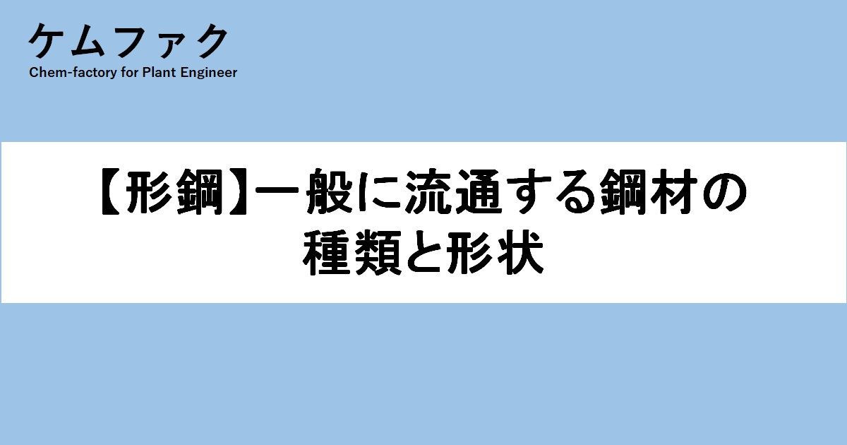 形鋼 一般に流通する鋼材の種類と形状 ケムファク