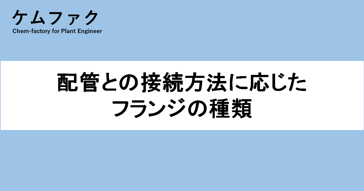 配管との接続方法に応じたフランジの種類 ケムファク
