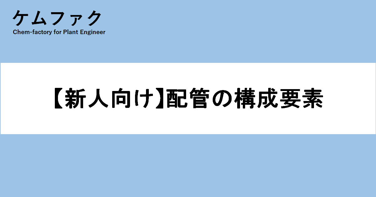 構成要素