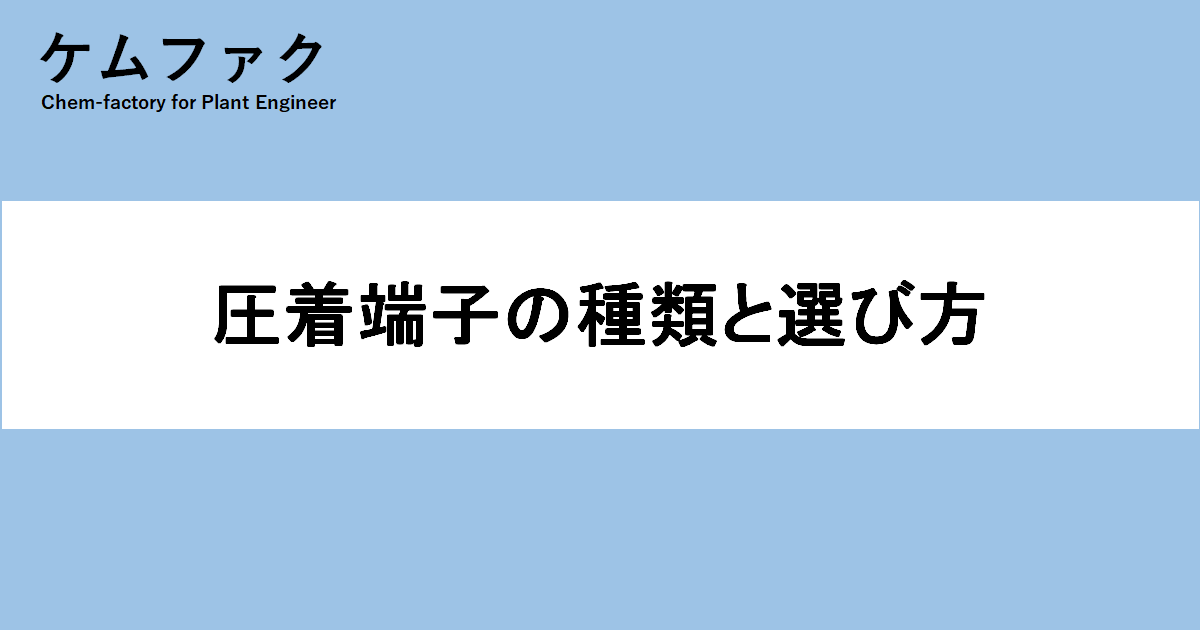 圧着端子の種類と選び方 - ケムファク