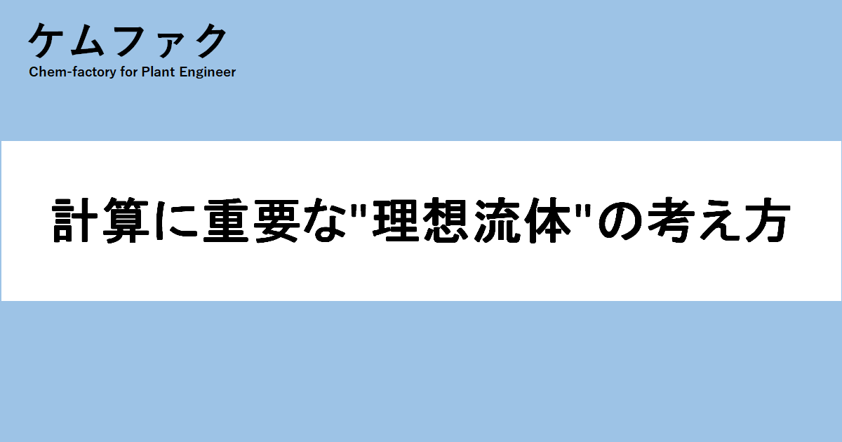 流体の圧縮性と非圧縮性 - ケムファク