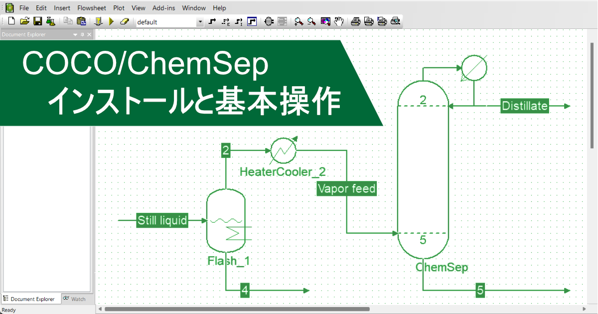 無料プロセスシミュレータ COCO/ChemSep のインストールと基本操作の方法 - ケムファク
