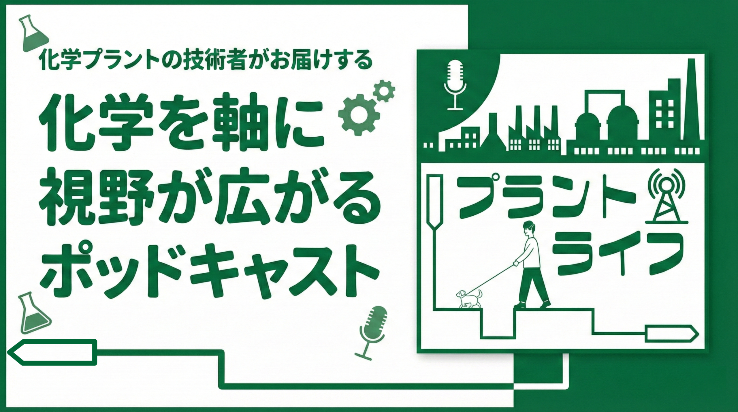 技術者かねまるの「プラントライフ」- 化学を軸に視野が広がるPodcast