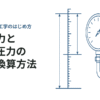 絶対圧力とゲージ圧力の違いと換算方法