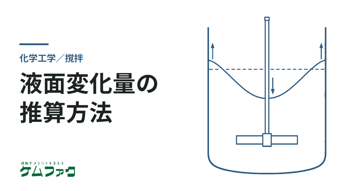 撹拌に伴う液面変化量の推算