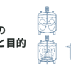 撹拌の役割と目的