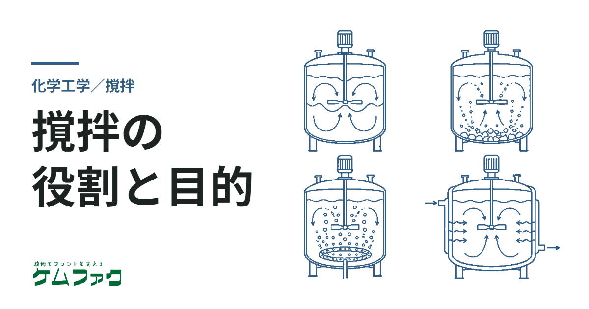 撹拌の役割と目的