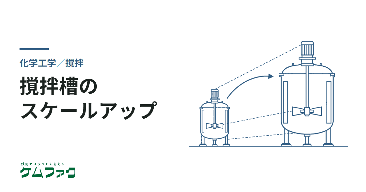 撹拌槽のスケールアップ
