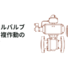 【単作動と複作動】自動ボールバルブの種類と使い分け