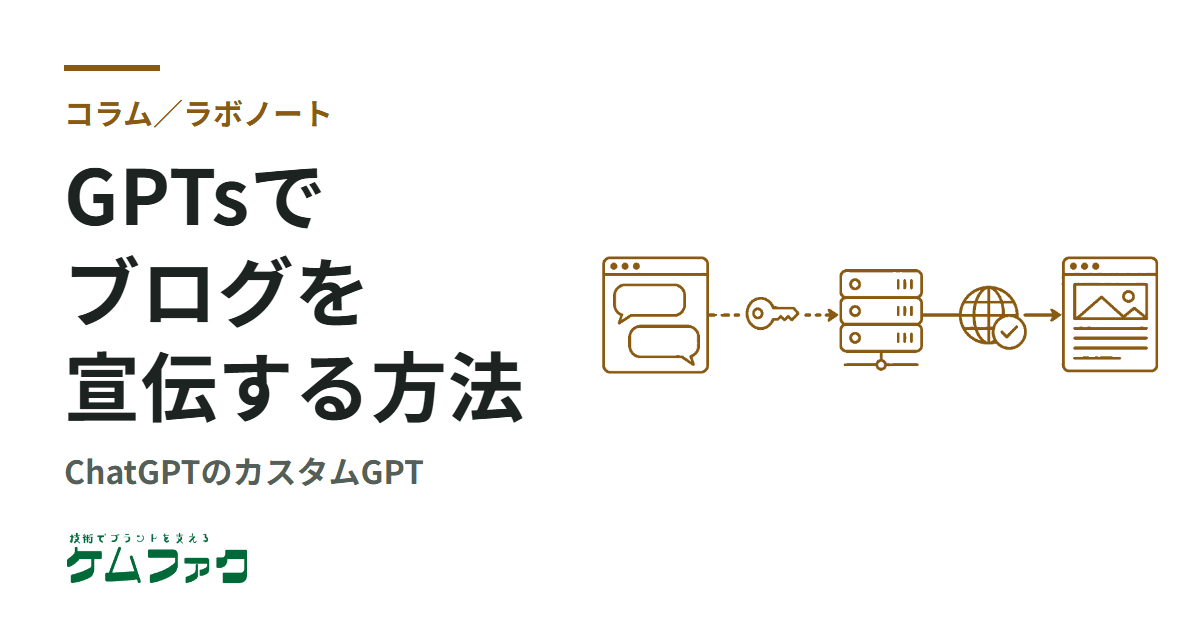 【GPTs】ChatGPTで自分のブログを宣伝する方法