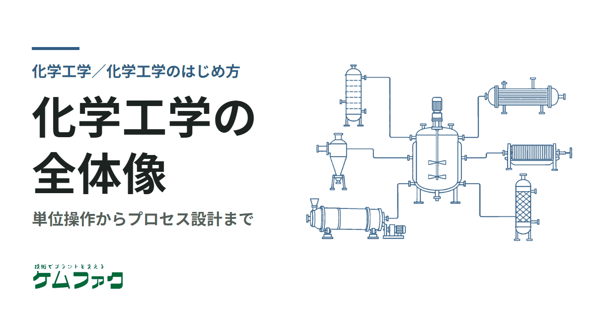 化学工学って何するの？単位操作からプロセス設計まで網羅的に解説