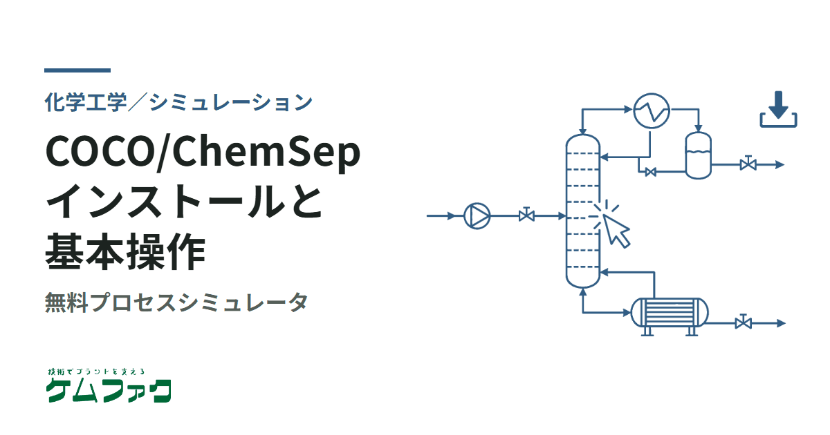 無料プロセスシミュレータ COCO/ChemSep のインストールと基本操作の方法