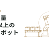 協働ロボットが変える未来！20kg以上の可搬重量特集