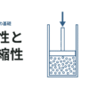 流体の圧縮性と非圧縮性