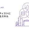 【プロセス産業】求められるデータサイエンティストのスキル