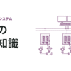 【新人向け】DCSの基礎知識
