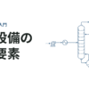 蒸留設備の構成要素