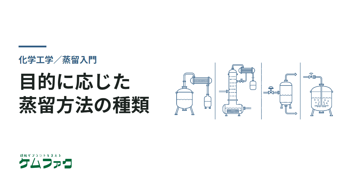 蒸留とは？単蒸留・精留・減圧蒸留・フラッシュ蒸留など蒸留方法の種類と使い分け