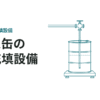 ドラム缶の自動充填設備