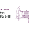 感電事故の人体影響と対策
