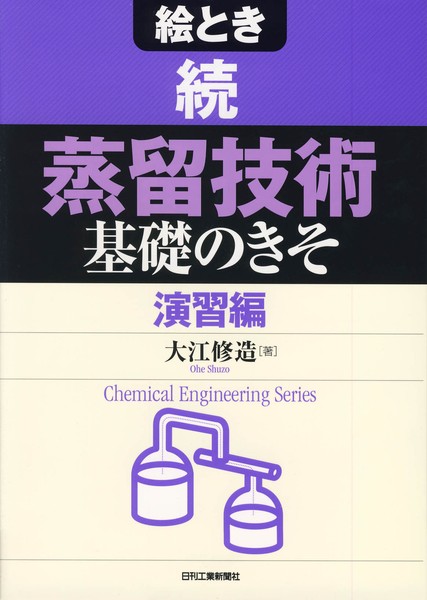 Amazon.co.jp: 絵とき　続「蒸留技術」基礎のきそ (Chemical Engineering Series) : 大江修造: 本