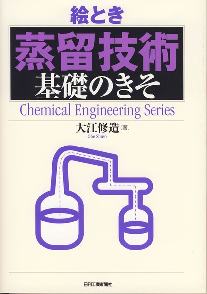 絵とき「蒸留技術」基礎のきそ (Chemical Engineering Series) | 大江修造 |本 | 通販 | Amazon