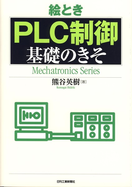 絵とき「PLC制御」基礎のきそ (Mechatronics Series) | 熊谷英樹 |本 | 通販 | Amazon