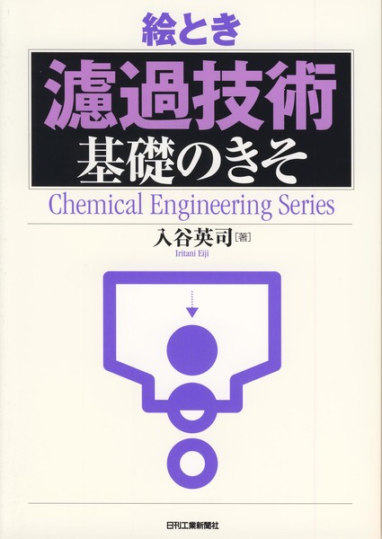Amazon.co.jp: 絵とき濾過技術基礎のきそ (Chemical Engineering Series) : 入谷 英司: 本