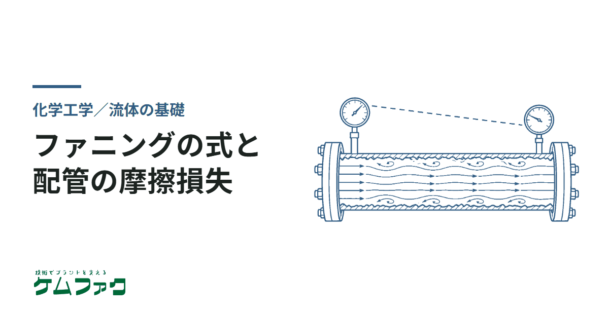 【ファニングの式】配管と流体の摩擦損失を計算