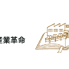 製造業に関わるなら小説「第4次産業革命」を読め！