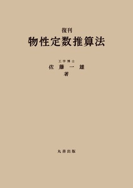 Amazon.co.jp: 復刊 物性定数推算法 : 佐藤 一雄: 本
