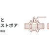 【ボールバルブ】フルボアとレデューストボアの違い（ボア径・圧力損失・使い分け）