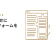 ブログの問い合わせにGoogleフォームを使う方法