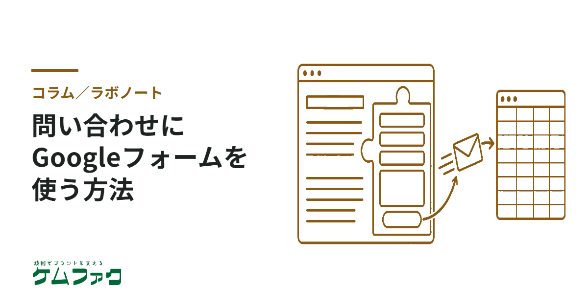 ブログの問い合わせにGoogleフォームを使う方法