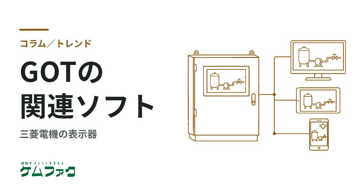 GOTの可能性が広がる関連ソフト