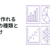 Excelで作れるグラフの種類と使い分け