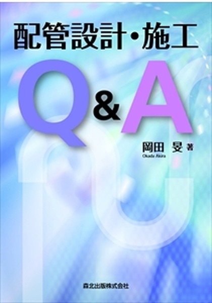 配管設計・施工 Q&A