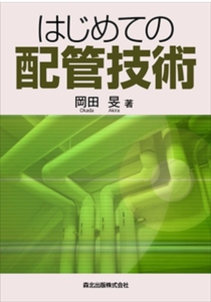 はじめての配管技術 | 岡田 旻 |本 | 通販 | Amazon