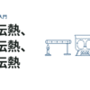 【伝熱の種類】対流伝熱、伝導伝熱、放射伝熱