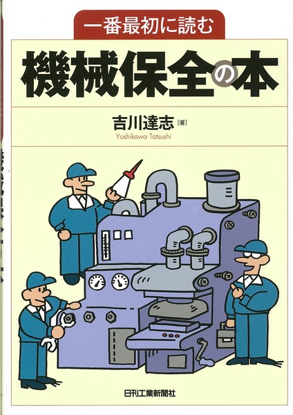 一番最初に読む機械保全の本 | 吉川達志 |本 | 通販 | Amazon