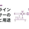 インラインセンサーの種類と用途