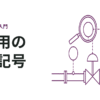 計装用の文字記号