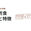 鉄の防食方法（防錆方法）と特徴