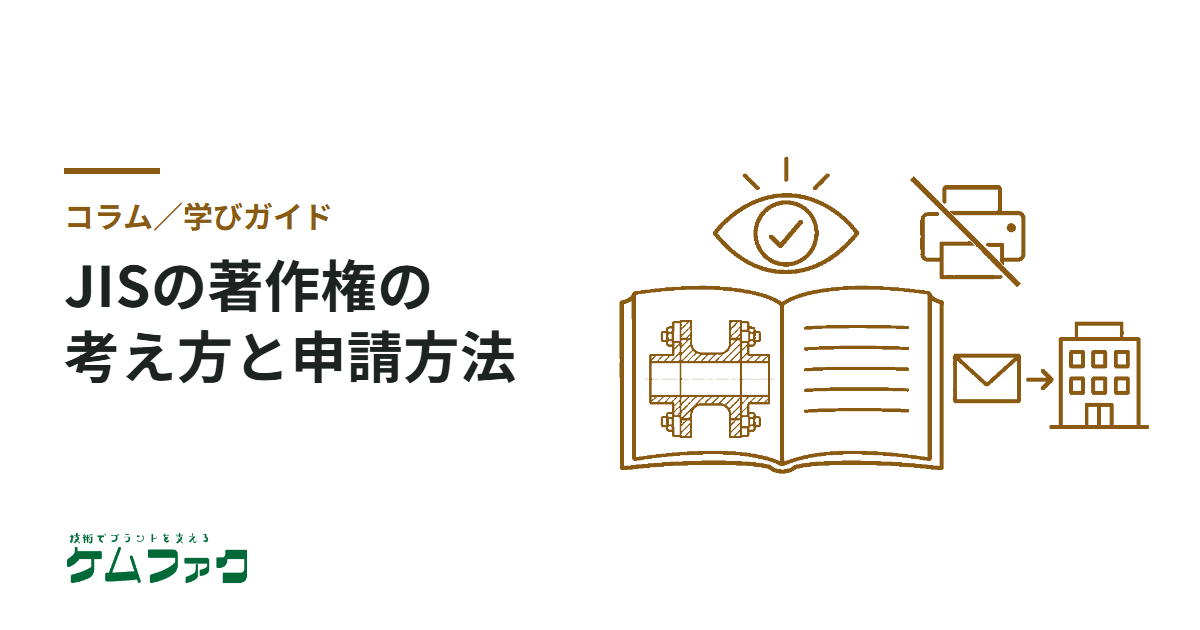 JISの著作権に対する考え方と申請方法