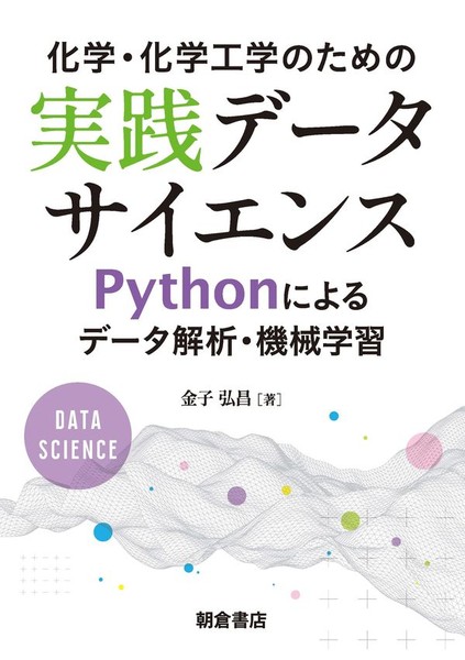 化学・化学工学のための実践データサイエンス ―Pythonによるデータ解析・機械学習― | 金子 弘昌 |本 | 通販 | Amazon