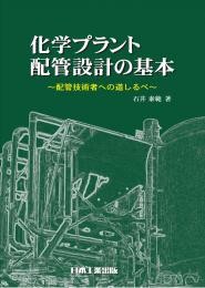 化学プラント配管設計の基本: 配管技術者への道しるべ | 石井 泰範 |本 | 通販 | Amazon