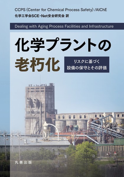 Amazon.co.jp: 化学プラントの老朽化: リスクに基づく設備の保守とその評価 : CCPS(Center for Chemical Process Safety, AIChE), 化学工学会 SCE・Net 安全研究会: 本