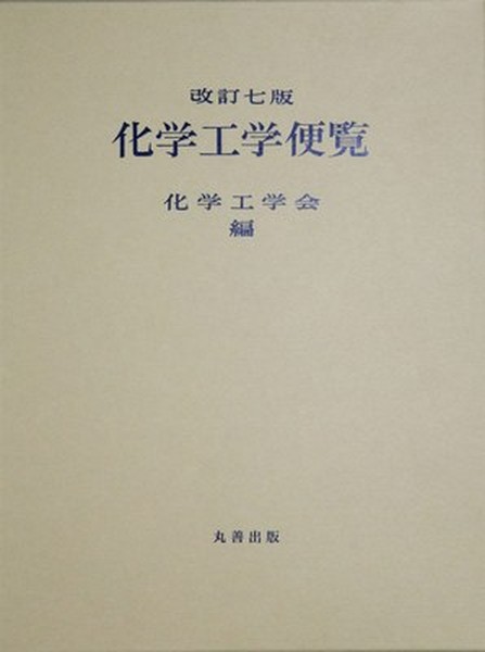 Amazon.co.jp: 改訂七版　化学工学便覧 : 化学工学会: 本