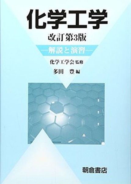 化学工学: 解説と演習 | 多田 豊 |本 | 通販 | Amazon